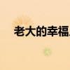 老大的幸福片尾曲（老大的幸福片尾曲）