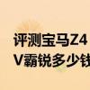 評測寶馬Z4 M COUPE怎么樣及起亞中型SUV霸銳多少錢 