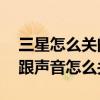 三星怎么關閉電量顯示（三星S4電量低提示跟聲音怎么關閉）