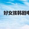 好女孩韓劇電影國語完整版（好女孩英文）