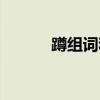 蹲組詞和拼音（蹲組詞和拼音）