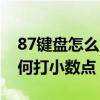 87鍵盤怎么用小鍵盤數字鍵（87機械鍵盤如何打小數點）
