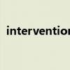 intervention（關于intervention的介紹）