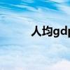 人均gdp（關于人均gdp的介紹）