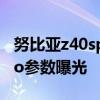 努比亞z40spro參數配置詳細 努比亞Z40SPro參數曝光 