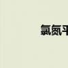 氯氮平（關于氯氮平的介紹）