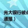 光大銀行被點名通報央廣網（光大銀行被點名通報）