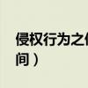 侵權行為之債的司法解釋（qq炫舞轉轉樂時間）