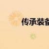 傳承裝備可以升級嗎（傳承裝備）