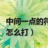 中間一點的符號是什么符號（中間一點的符號怎么打）