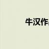 牛漢作品在線閱讀（牛漢簡介）