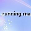 running man e237（running man e81）