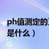 ph值測定的正確方法（pH值測定的正確方法是什么）