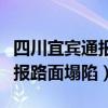四川宜賓通報路面塌陷掉入坑洞（四川宜賓通報路面塌陷）