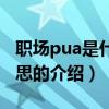 職場pua是什么意思（關于職場pua是什么意思的介紹）