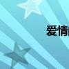 愛情的幸福（愛情的幸福）