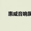 惠威音響屬于什么檔次（惠威d2 1se）