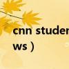 cnn student news官網（cnn student news）