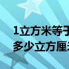 1立方米等于多少立方厘米呀（1立方米等于多少立方厘米）