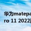 華為matepadpro的耳機孔 華為MatePad Pro 11 2022款有耳機孔嗎 