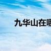 九華山在哪（關于九華山在哪的介紹）