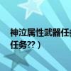神泣屬性武器任務（神泣任務,神泣裝備任務,神泣發光武器任務??）