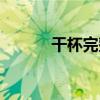 干杯完整視頻（干杯完整歌詞）