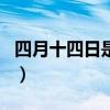 四月十四日是什么節（四月十四日是什么節日）
