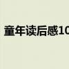 童年讀后感100字10篇（童年讀后感100字）
