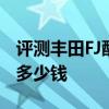 評測豐田FJ酷路澤4.0怎么樣及新一代謳歌RL多少錢