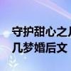 守護甜心之幾夢婚后文全本txt（守護甜心之幾夢婚后文）