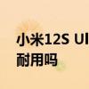 小米12S Ultra電池容量 小米12SUltra電池耐用嗎 
