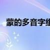 蒙的多音字組詞和拼音（蒙的多音字組詞）