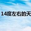 14度左右的天氣穿什么衣服褲子（穿什么鞋）