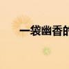 一袋幽香的旱煙散文（一袋幽靈蜘蛛）