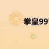 拳皇99背景音樂（拳皇99連招）