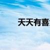 天天有喜大結局（天天有喜有幾集）