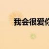 我會很愛你的日語（我會很愛你歌詞）