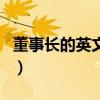 董事長的英文翻譯是什么（董事長的英文縮寫）