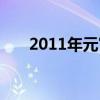2011年元宵節圖片（2011年元宵節）