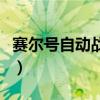 賽爾號自動戰斗器怎么用（賽爾號自動戰斗器）
