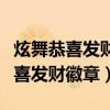 炫舞恭喜發財刷點券每月能刷到多少（炫舞恭喜發財徽章）