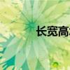 長寬高怎么表示（長寬加速器）