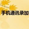 手機通訊錄加密如何設置（手機通訊錄加密）