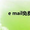 e mail免費郵箱大全（e mail是什么）