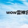 wow雷神宮殿的鑰匙（wow雷霆救兵）