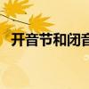 開音節和閉音節怎么區分（開音節的定義）