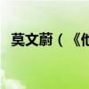莫文蔚（《他不愛我》的歌詞（有重復））