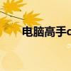 電腦高手qq飛車視頻（電腦高手qq）
