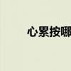 心累按哪個穴位可以緩解（xlang）